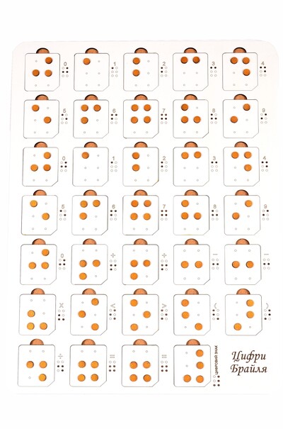 Доска-сортер со съемными цифрами ( для изучения Брайля)